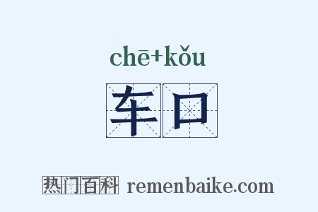 车口是什么意思的图片
